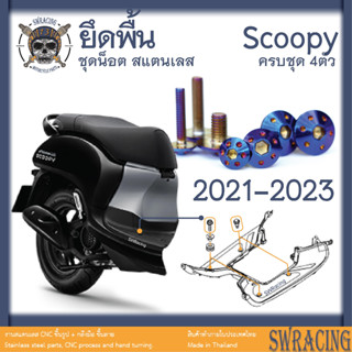 Scoopy 21-2023 น็อตเลส ยึดที่วางเท้า 4 ตัว น็อตสแตนเลส ราคาขายต่อ 1 ชุด งานเฮงสกรู