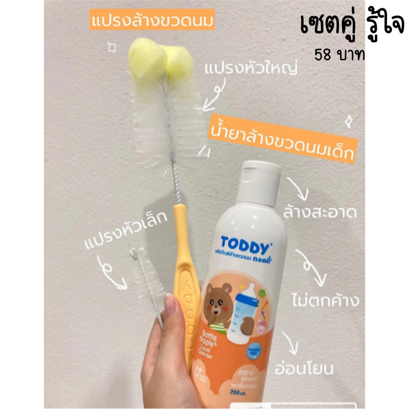 เซตจับคู่ แปรงล้างขวดนม+น้ำยาล้างขวดนม Toddy