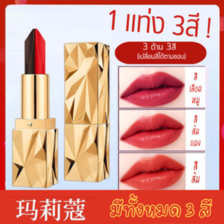 ลิปทองหรูหรา Luxury Lipstick ลิป 3ด้าน 3เฉดสี หลายลุคหลายสไตล์ กันน้ำ ทนทาน สีสวย คุ้มราคา -- CP6385