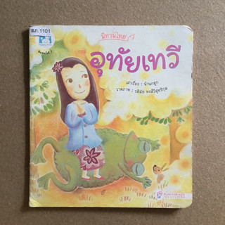 หนังสือส่งเสริมการอ่าน ชุดนิทานไทย เรื่อง อุทัยเทวี / หนังสือห้องสมุด