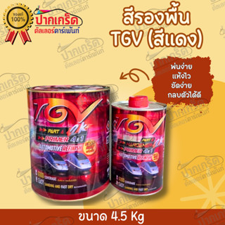 สีรองพื้นเทา2K   TGV    4.1  แห้งไว เนื้อสีมาก กลบตัวได้ดี  4.5 KG