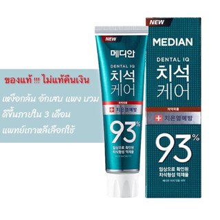 (ของแท้ ไม่พอใจคืนเงิน) ยาสีฟันเกาหลี Median สูตรเหงือกล้น เหงือกอักเสบ เหงือกแดง สูตรสีเขียว