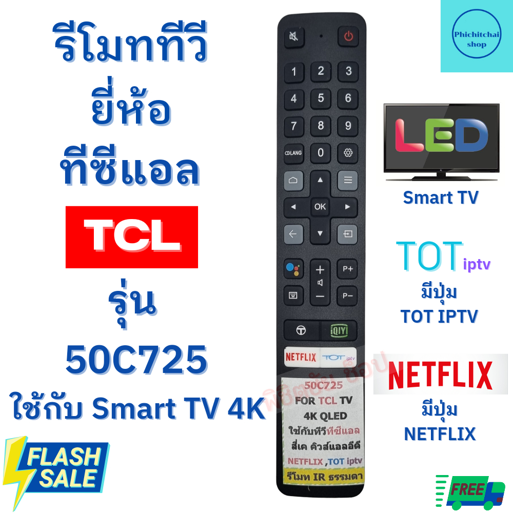 รีโมททีวี ทีซีแอล รุ่น50C725 TCL SMART TV 4K ใช้กับทีวี สมาร์ททีวีLED มีปุ่มNETFIX / TOT IPTV
