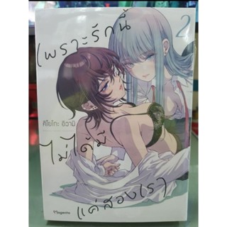 เพราะรักนี้ไม่ได้มีแค่สองเรา เล่ม 1 - 2