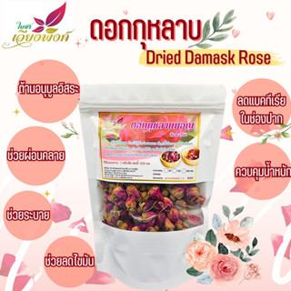 ดอกกุหลาบ ดอกกุหลาบแห้ง กุหลาบมอญ (Dried Damask Rose) คัดเกรดA ดอกตูมใหญ่ กลิ่นหอมกุหลาบแท้ ไม่แต่งสีและกลิ่น