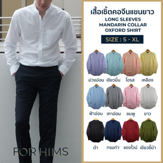 เสื้อเชิ้ตคอจีนแขนยาว S - XL มี 12 สี ผ้า OXFORD ทรงสลิม - เสื้อเชิ้ตผู้ชาย