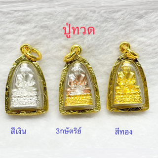 จี้หลวงปู่ทวด องค์ลอย สี 3K , สีทอง , สีเงิน กรอบทองแกะ By สินณัฐกิจ