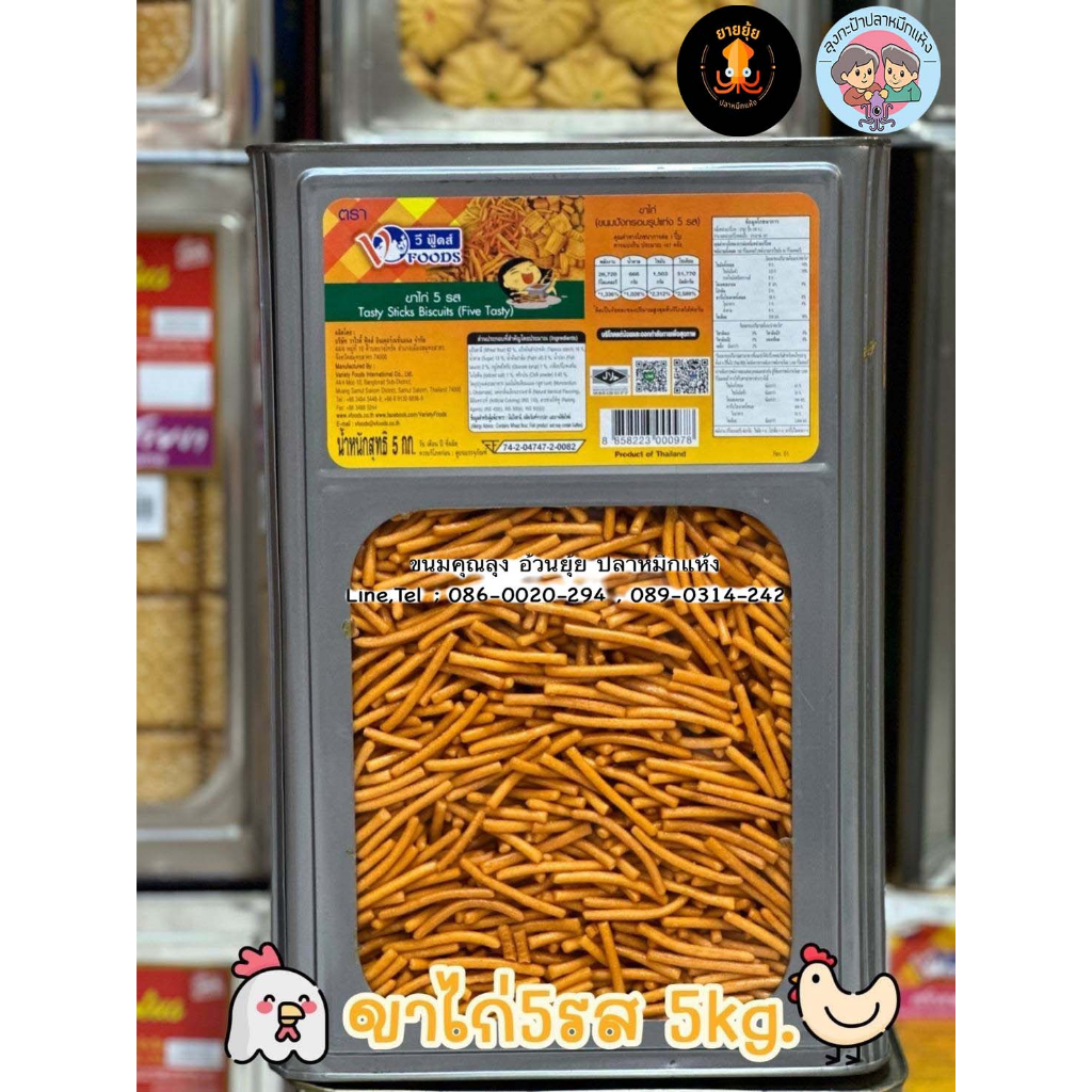 ปี๊บใหญ่ยกปี๊บ 5 กิโลกรัม VFOODS ขาไก่ 5 รส ขนมปี๊บใหญ่ 5 กก. รับประกันใหม่ ไม่หืนส่งตรงจากโรงงาน ค่