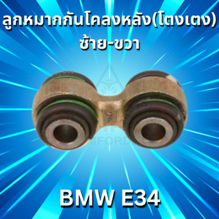 ลูกหมากกันโคลงหลัง(โตงเตง)ซ้าย-ขวา BMW E34 ยี่ห้อ LEMFORDER **ราคาขายเป็นคู่ 1คู่มี2ชิ้น