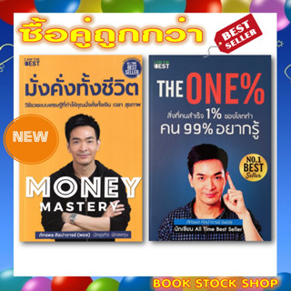 ลูกค้าใหม่ช้อปปี้ลดเพิ่ม 100 บาท (เซ็ตคู่) : Money Mastery มั่งคั่งทั้งชีวิต + The One% สิ่งที่คนสำเร็จ 1% ของโลกทำ (พอล