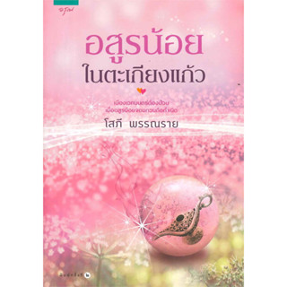 นิยายโรแมนติก อสูรน้อยในตะเกียงแก้ว มือหนึ่ง นอกซีล