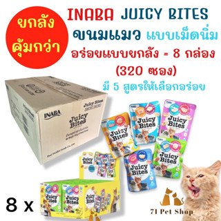 ((ยกลัง))INABA Juicy Bites ขนมแมวแบบเม็ดนิ่ม ขนาดบรรจุต่อซอง 11.3g. อร่อยแบบยกลัง คุ้มกว่า มี 5 รส