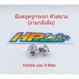 น็อตอุดกระจก หัวสนาม Honda ทุกรุ่นใส่X-maxได้เกลียวเดียวกัน