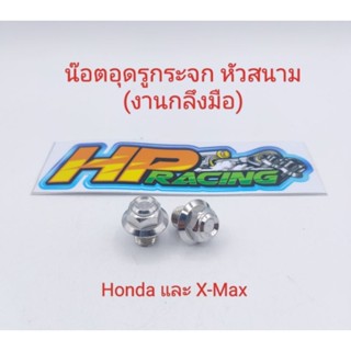 น็อตอุดกระจก หัวสนาม Honda ทุกรุ่นใส่X-maxได้เกลียวเดียวกัน