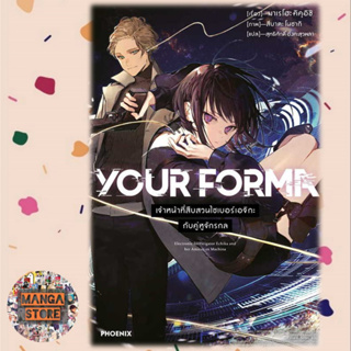 (LN) YOUR FORMA เล่ม 1 มือ 1