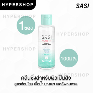 ของแท้ SASI Acne Sol Micellar Cleansing Water 100ml ศศิ แอคเน่ โซล ไมเซลล่า คลีนซิ่ง วอเตอร์ เช็ดเครื่องสำอาง รักษาสิว