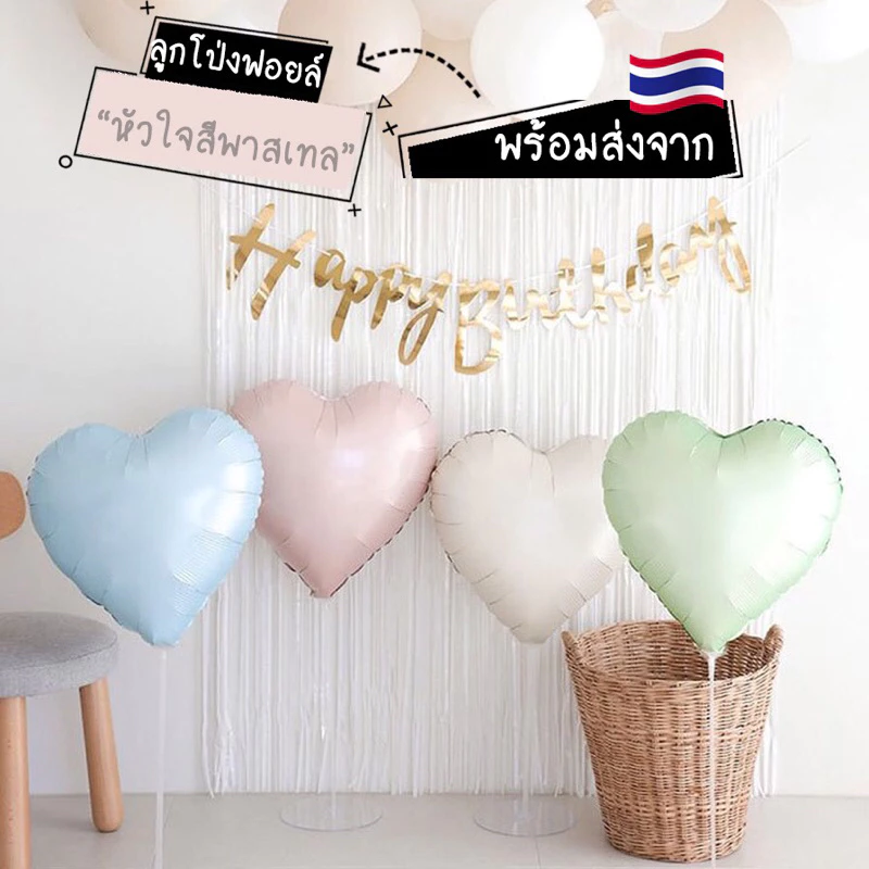 [พร้อมส่ง] ลูกโป่งฟอยล์หัวใจ สีพาสเทล สีมินิมอล ตกแต่งปาร์ตี้ สวยงาม น่ารัก