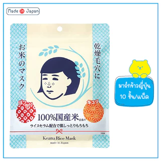 Keana Rice Mask เคะอะนะ ไรซ์ มาส์ก 10 แผ่น กระชับรูขุมขน จากญี่ปุ่น เลือกรุ่นด้านในค่ะ