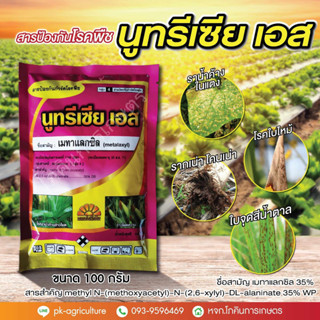 เมทาแลกซิล 35% ขนาด 100 กรัม