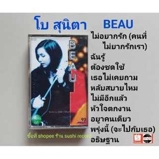 □มือ2 โบ สุนิตา เทปเพลง □อัลบั้ม BEAU (ลิขสิทธิ์แท้) (แนว pop).