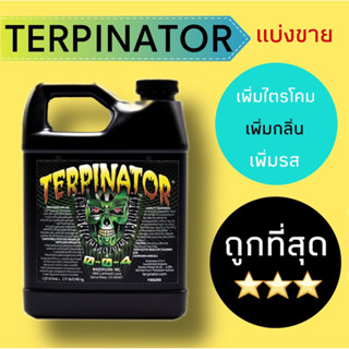 Terpinator ปุ๋ย เพิ่มไตรโคม เพิ่มกลิ่น เพิ่มรส เพิ่มคุณภาพดอก ของแท้💯%นำเข้าจาก USA ไตรโคม ทำดอก ดอกใหญ่