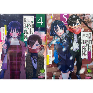 (พร้อมส่ง) เธอผู้อันตรายต่อใจผม เล่ม 4-5 [แยกเล่ม][หนังสือการ์ตูน]ใหม่ มือหนึ่ง