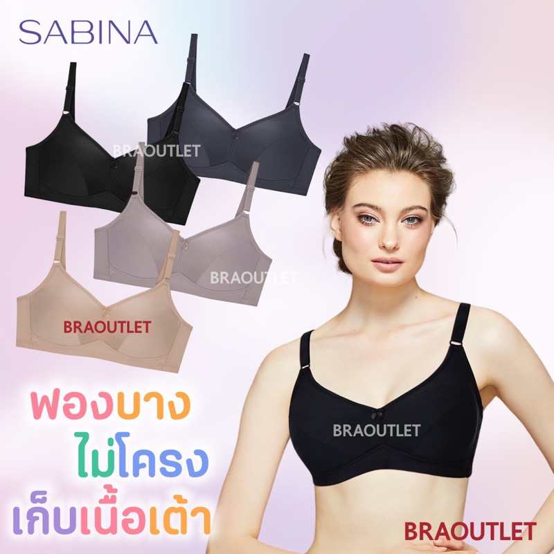 {{*** ลดเพิ่ม กดรับโค้ด ***}} SABINA ไม่มีโครง ฟองบาง เก็บเนื้อเต้า