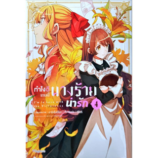 ทำไงดีเกมนี้นางร้ายน่ารัก เล่ม 1-4 นิยาย 1-4 [แยกเล่ม][หนังสือการ์ตูน]ใหม่ มือหนึ่ง