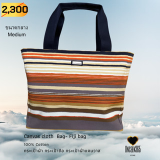 กระเป๋าถือ ผ้าคอทตอน ขนาดกลาง Bag-canvas cloth medium size 100%cotton-Fiji Orange -จิม ทอมป์สัน Jim Thompson