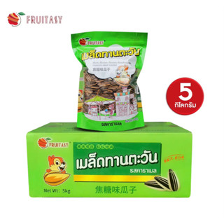 📦 สินค้ายกลัง  5 ก.ก 📦 🌻เมล็ดทานตะวัน ตรา ฟรุ๊ตตาซี่ (Fruitasy) รสคาราเมล  (500 กรัม 10 แพ็ค)