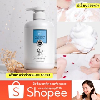 ขวดใหญ่คุ้มมาก ครีมอาบน้ำ สูตรน้ำนมแพะ สบู่เหลวอาบน้ำ Goat milk cream bath 800ml.