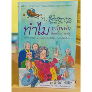 ทำไมเบโทเฟนถึงเขวี้ยงถ้วยสตู หนังสือมือสอง