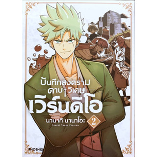 บันทึกสงครามดาบวิเศษ เวิร์นดิโอ เล่ม 1-2 [แยกเล่ม][หนังสือการ์ตูน]ใหม่ มือหนึ่ง