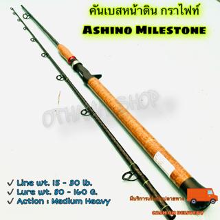 คันเบสหน้าดิน กราไฟท์ IM8 Ashino Milestone Line wt. 15-30 lb. Lure wt. 80-160 G.