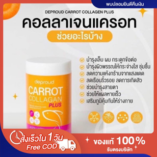 [🥕พร้อมส่ง | ส่งฟรี‼️] แท้💯 คอลลาเจนแครอท ดีพราว deproud collagen carrot ผิวนุ่มชุ่มชื่น เต่งตึง กระชับ หน้าใสไร้สิว