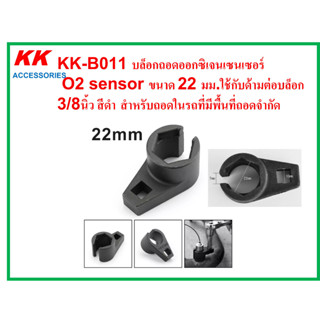 KK-B011 บล็อกถอดออกซิเจนเซนเซอร์  O2 sensor ขนาด 22 มม.ใช้กับด้ามต่อบล็อก 3/8นิ้ว สีดำ สำหรับถอดในรถที่มีพื้นที่ถอดจำกัด