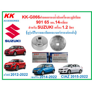 KK-G066ฝาถอดกรองน้ำมันเครื่องอะลูมิเนียม 901 65 มม.14เหลี่ยมสำหรับSUZUKIเครื่อง1.2 ลิตร(ดูรุ่นปีในรายละเอียดและเบอร์ก่อน