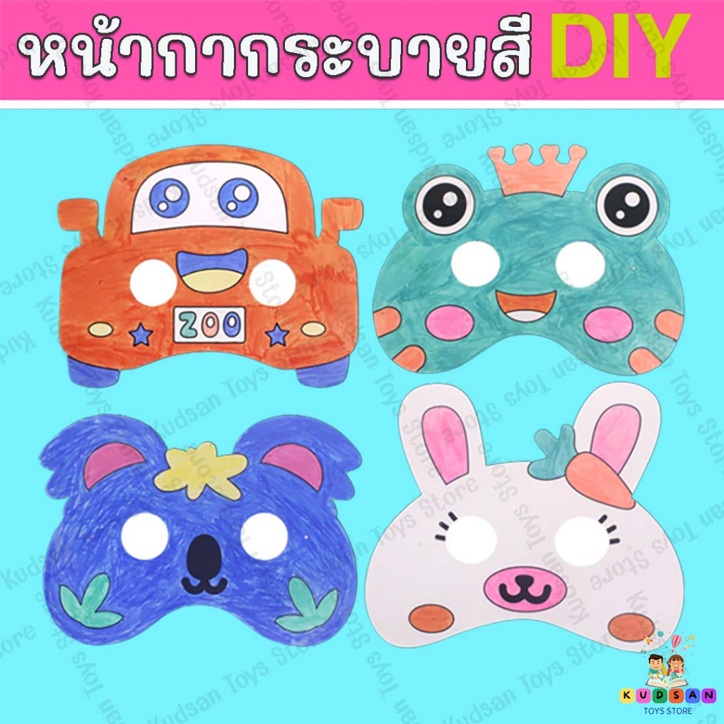DIYหน้ากากระบายสี (ไม่มีสี) ลายการ์ตูนสัตว์ ระบายสี Mask ของเล่นงานประดิษฐ์