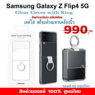 [ของแท้] ซัมซุง Samsung Galaxy Z Flip4 5G case เคสใส มีห่วง Clear Cover with Ring  ศูนย์ไทย์  Z Flip 4