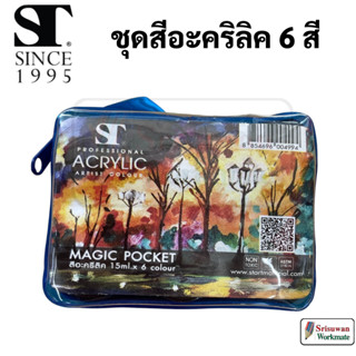 ST Magic Pocket Acrylic Set ชุดสีอะคริลิค 6 สี บรรจุในกระเป๋า พกพาสะดวก ชุดแม่สี เอสที