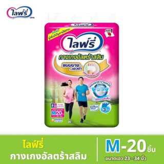 Lifree ไลฟ์รี่ กางเกงอัลตร้าสลิม - สำหรับผู้ที่เริ่มมีปัญหาปัสสาวะ