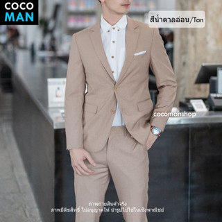 🔥พร้อมส่ง🔥COCO-MAN ชุดสูทผู้ชาย สีน้ำตาลอ่อน (Tan color) เสื้อสูทกระดุม 2เม็ด มีกางเกงเข้าชุด สูทไปงานแต่ง สูทไปงาน