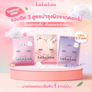 (7แผ่น/ซอง) มีหลายสูตร มาส์กหน้า LuLuLun Face Mask ของแท้ ฉลากไทย