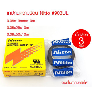 เทปทนความร้อน Nitto #903UL 0.08x19mm /25mm /50mm x10m ของแท้ [กล่องแดง] เทปซีล ทนความร้อนนิตโต้