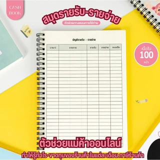สมุดบัญชีรายรับ-รายจ่าย A5 สันกระดูกงู 📝📝📝
