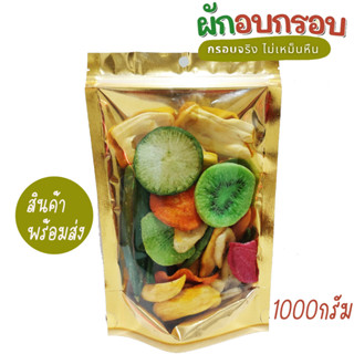 ผักอบกรอบ ผักผลไม้อบกรอบ ออแกนิค กรอบ ไม่เหม็นหืน 1000กรัม