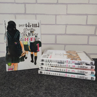 มือ1 ยกชุด 😢เหล่าพ่อแม่ผู้วิงวอนให้ลูกของฉันหายไป เล่ม 1-5