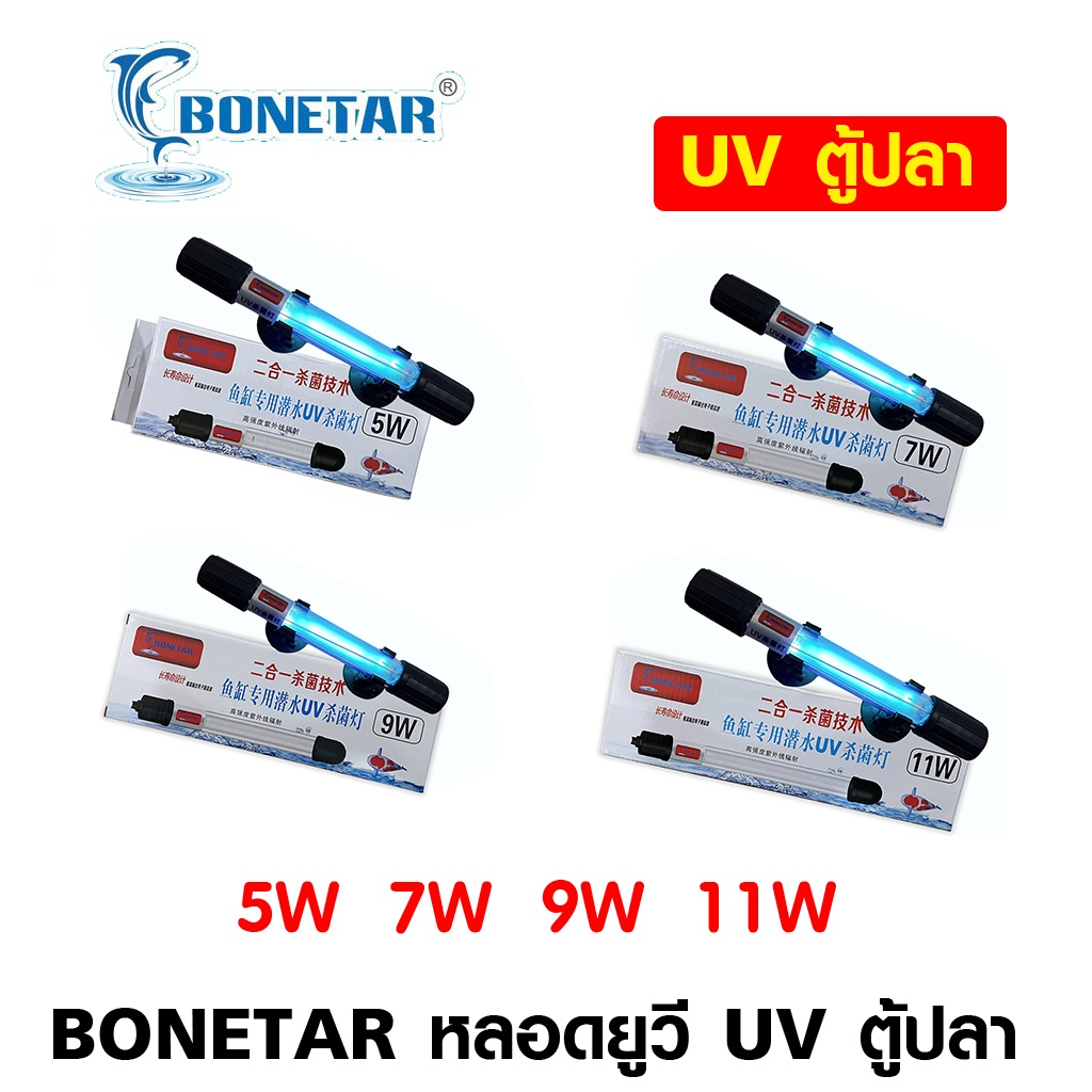 หลอด uv ตู้ปลา ฆ่าเชื้อโรค 5w/7w/9w/11w BONETAR หลอดยูวี ฆ่าเชื้อโรค กำจัดตะไคร่เขียว ในตู้ปลา บ่อปลา ขนาด