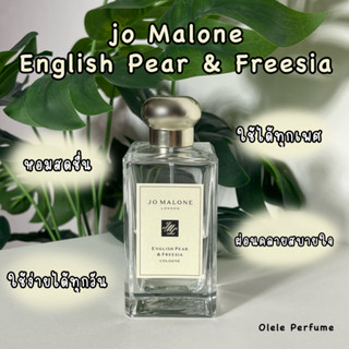 (แบ่งขายแท้ 100%) Jo Malone English Pear &amp; Freesia