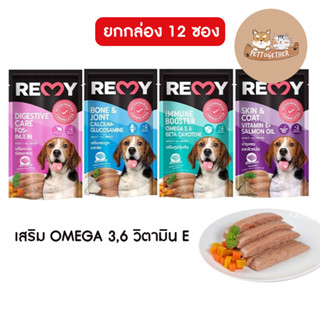 (ยกโหล) REMY Dog อาหารสุนัขเปียก เรมี่ เสริม OMEGA 3,6 วิตามิน E ขนาด 110 g x 12 ซอง